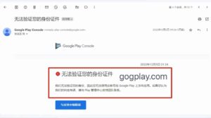google play我們無法驗證您的身份,谷歌開發者驗證失敗的證件與銀行卡還能再次註冊使用嗎 - GGZC