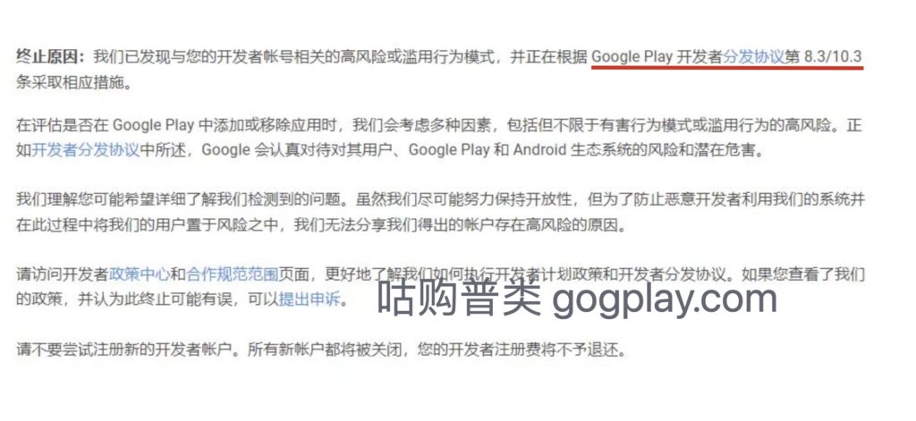 photo[2] - Reason for deactivation of Google Play account: Interpretation of Article 8.3/10.3 of Google Play Developer Distribution Agreement - GGZC