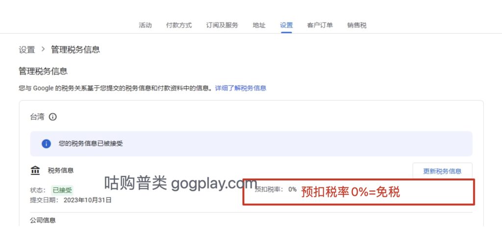 圖片[1] - Google Play開發者台灣與新加坡稅務資料如何填寫，能夠免稅？ - GGZC