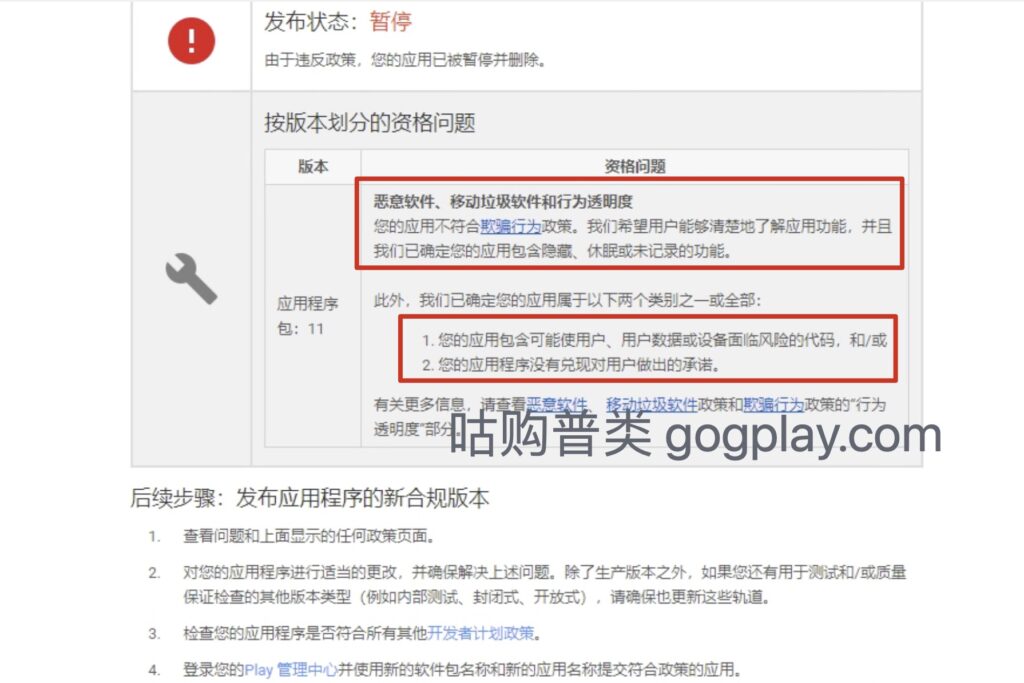 صورة[2] - تم تعطيل مراجعة إرسال حساب مطور Google Play: البرامج الضارة والبريد العشوائي على الهاتف المحمول والشفافية السلوكية ومشكلات رفض الحزمة الأخرى - GGZC
