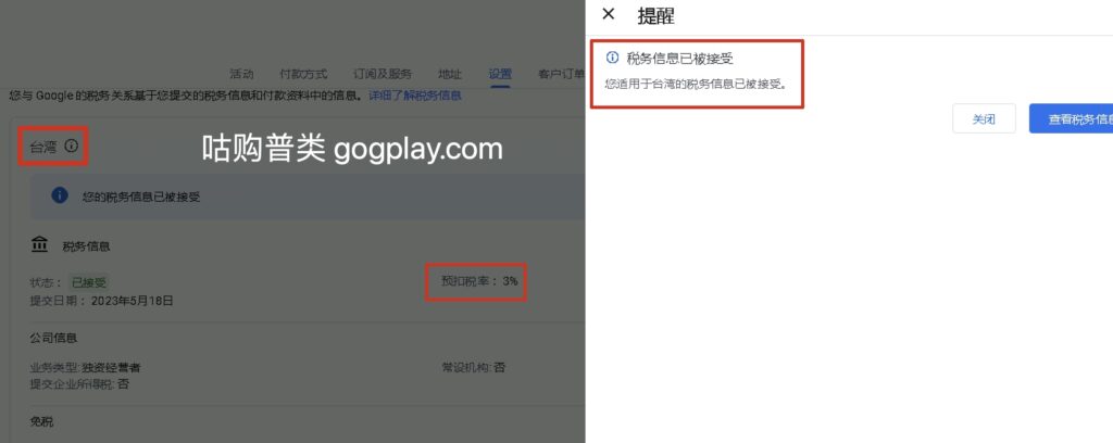 圖片[8] - 谷歌開發者台灣稅務資訊填寫教程，google play台灣稅扣多少？ - GGZC