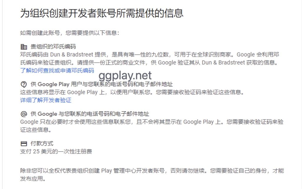 圖片[1] - 2024版Google Play組織/公司開發者帳號註冊流程 - GGZC