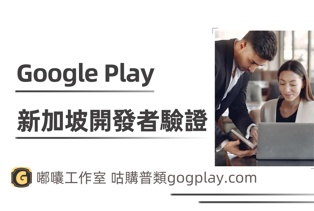 圖片[1] - 新加坡Google Play開發者驗證問題 SingaporeGoogle內購二次驗證 - GGZC