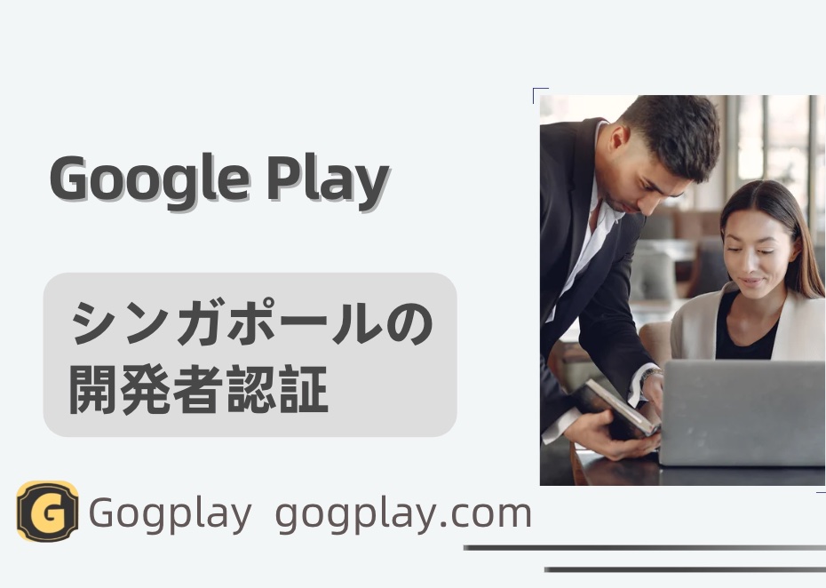 写真[1] - シンガポールの Google Play 開発者認証の問題、シンガポールの Google アプリ内購入の二次認証 - GGZC