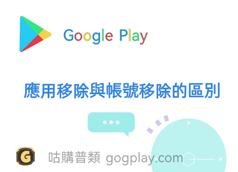 圖片[1] - Google Play 應用程式下架狀態:應用程式遭到封鎖與帳號已移除的區別 - GGZC