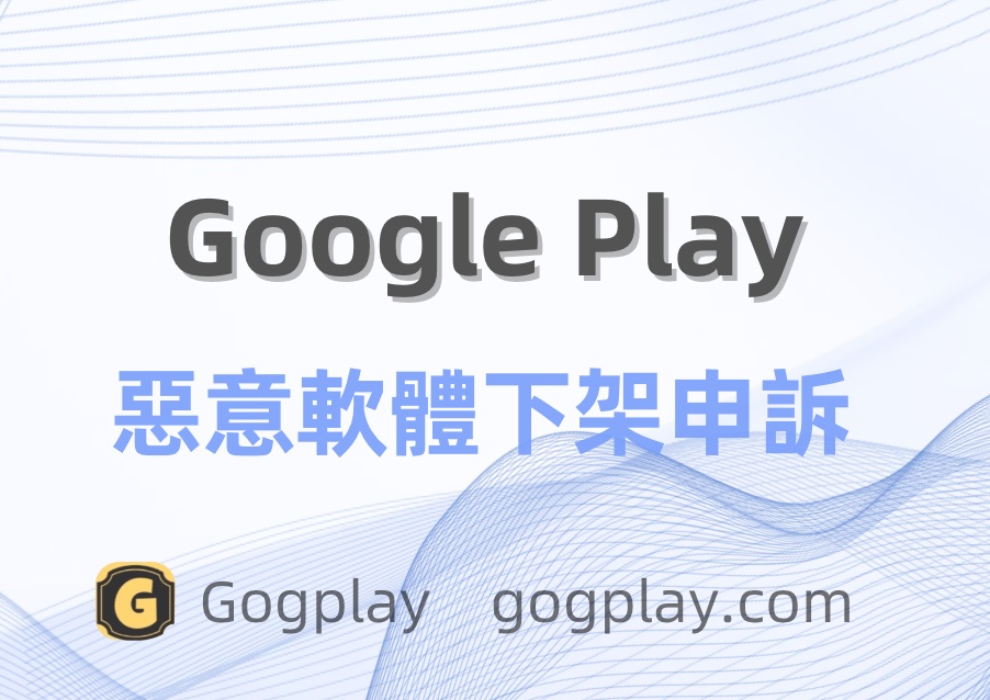 圖片[1] - Google play 惡意軟體下架申訴案例，申訴結果：因違反政策已被Google Play暫停，維持原判 - GGZC