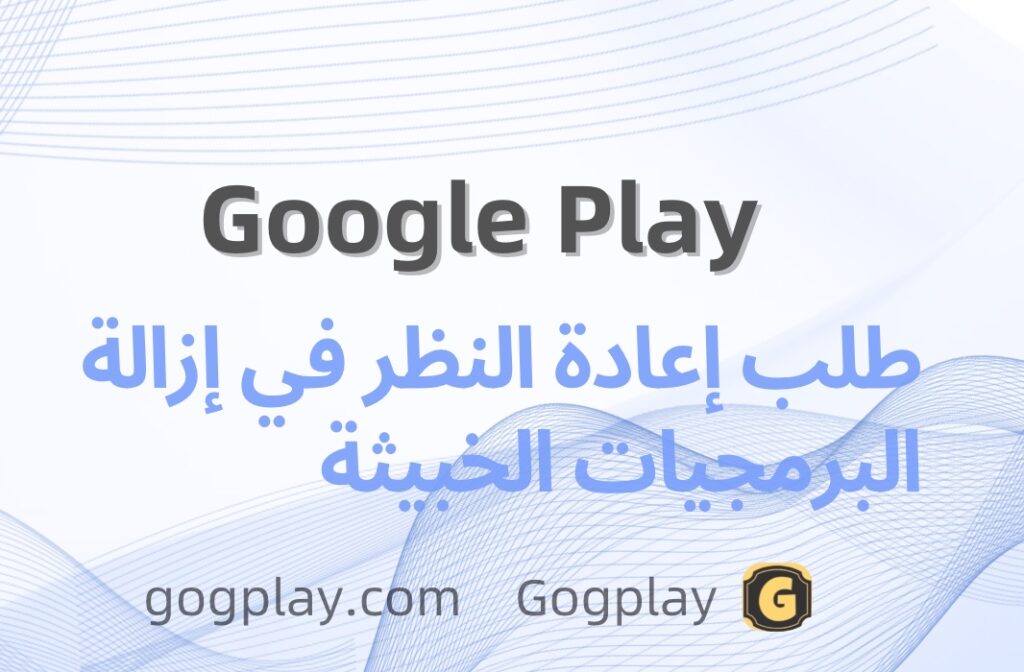 صورة[1] - قضية استئناف إزالة البرامج الضارة من Google Play، نتيجة الاستئناف: تم تعليقها من قِبل Google Play بسبب انتهاك السياسة، وتم تأييد الحكم الأصلي - GGZC