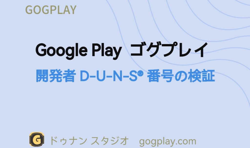 写真[1] - Google Play 開発者 Dun & Bradstreet 検証 入力した DUNS 番号は別の組織に属しています - GGZC