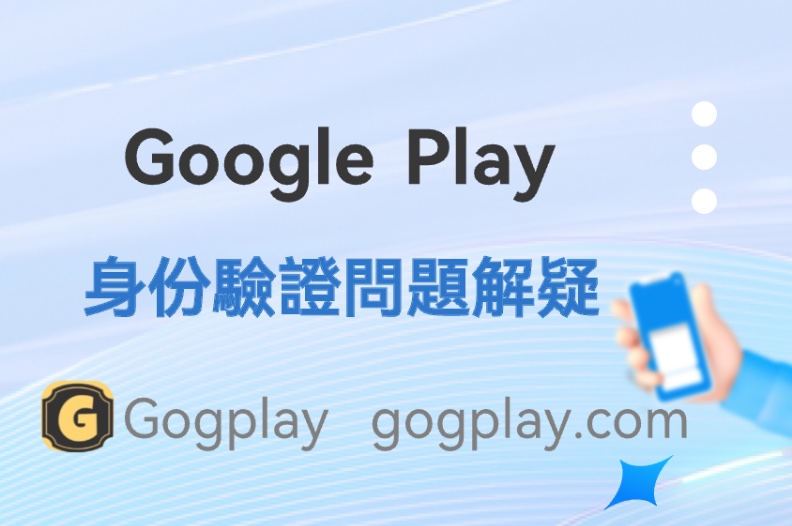 圖片[1] - Google Play 最新版驗證失敗問題 開發者驗證總結 - GGZC