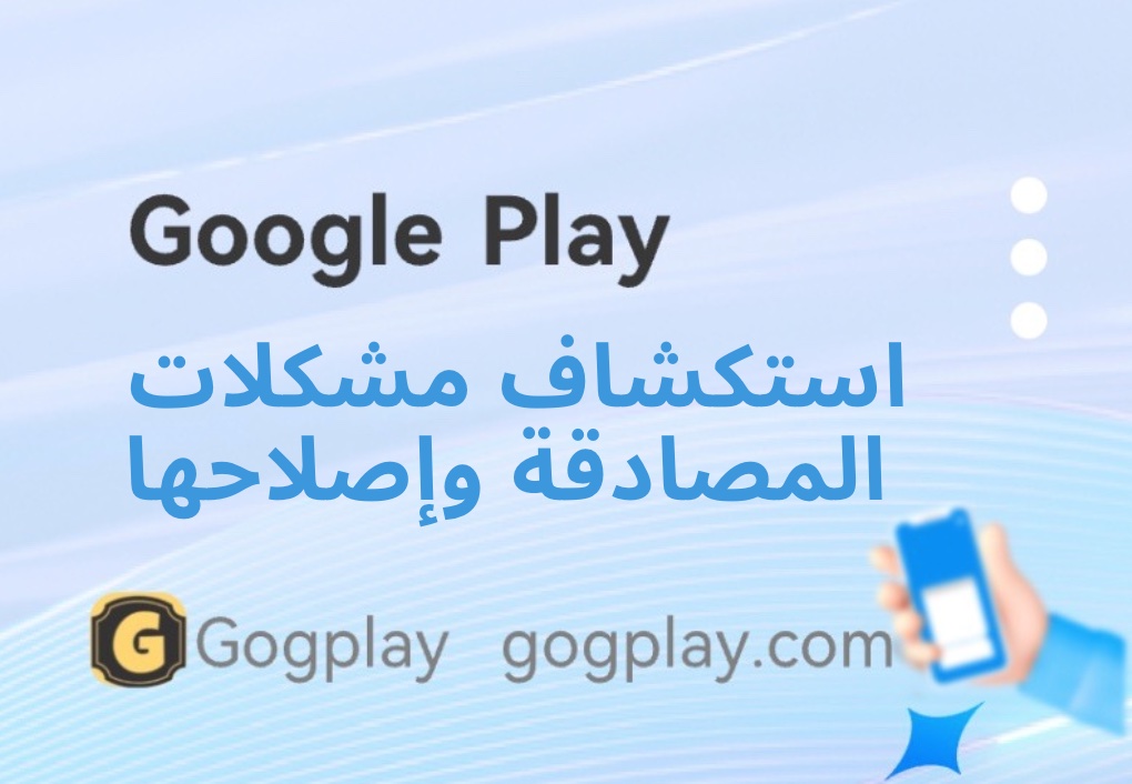 صورة[1] - أحدث إصدار من مشكلة فشل مصادقة Google Play، ملخص مصادقة المطور - GGZC