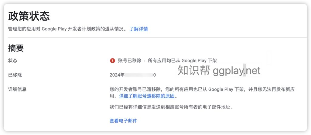 photo[4] - Google Play App Removal Status: The Difference Between App Suspended and Account Removed - GGZC