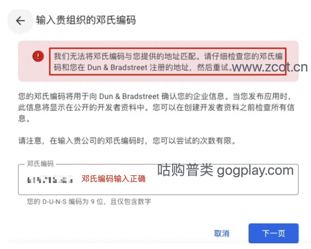 photo[2] - Google Play We were unable to match the D-U-N-S® Number to the address you provided - GGZC