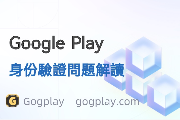 圖片[1] - Google 無法驗證您的身分,受限制的開發者帳號無法發佈應用 - GGZC