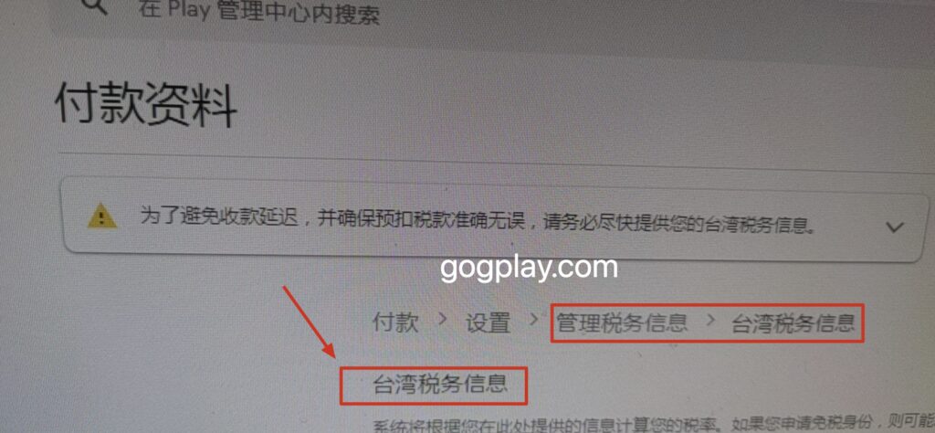圖片[1] - Google開發者台灣稅問題，google play後台提示請盡快提供您的台灣稅務信息 - GGZC