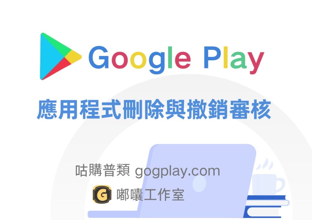 圖片[1] - Google Play 已發佈的應用程式可以刪除嗎？哪種狀態可以撤銷審核 - GGZC