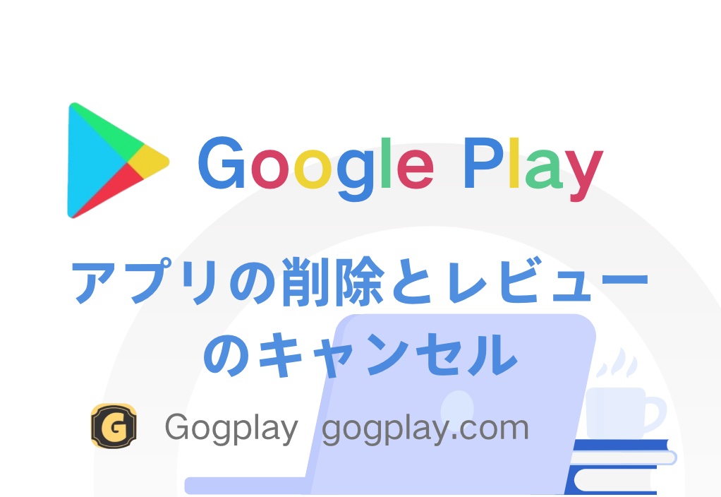写真[1] - Google Playで公開されているアプリは削除できますか?レビューをキャンセルできるのはどのようなステータスですか? - GGZC