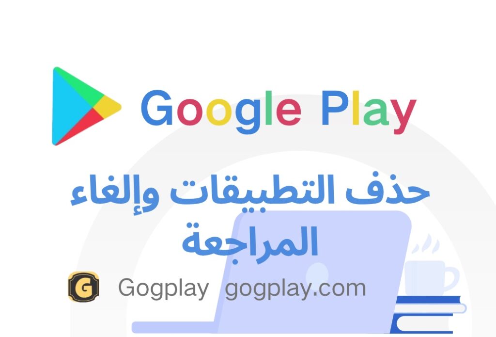 صورة[1] - هل يمكن حذف التطبيقات التي تم إصدارها على Google Play؟ ما هي الحالة التي يمكنها إلغاء المراجعة - GGZC