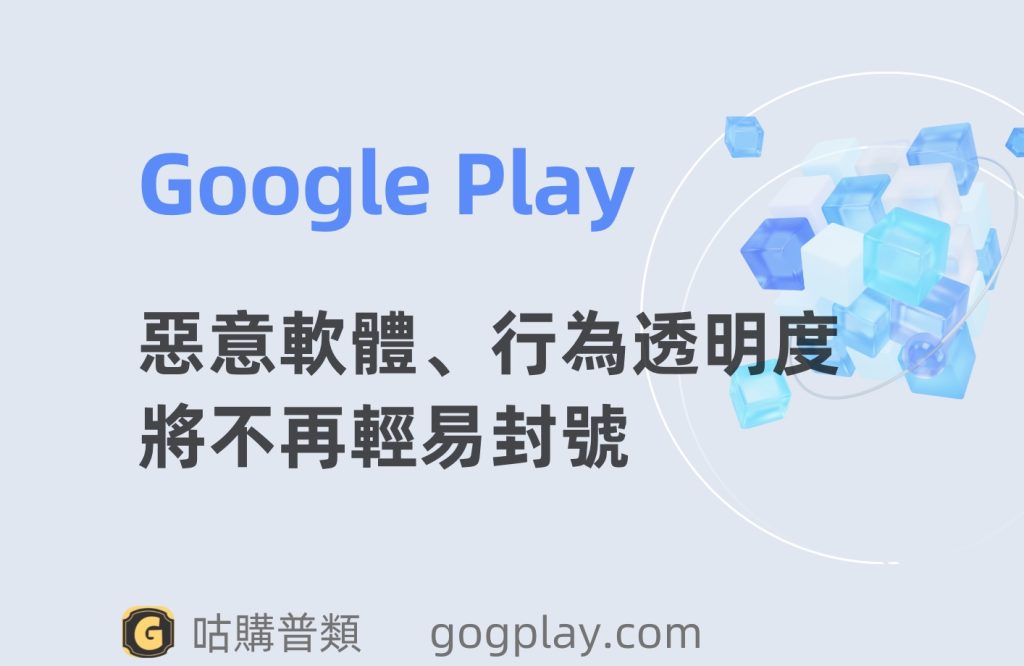 圖片[1] - 開發者自身失誤導致的惡意軟體、行為透明度將不再輕易導致帳號終止 - GGZC