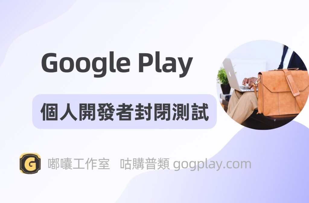 圖片[1] - 討論Google Play 第三方代測的安全性，個人開發者如何完成封閉測試 - GGZC