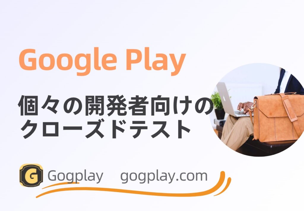 写真[1] - Google Play でのサードパーティ テストのセキュリティと、個々の開発者がクローズド テストを完了する方法について議論します - GGZC