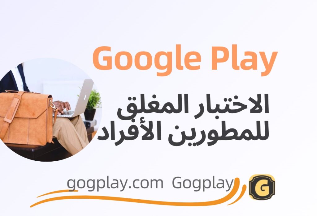 صورة[1] - ناقش أمان الاختبار من قِبل جهة خارجية على Google Play، وكيف يمكن للمطورين الأفراد إكمال الاختبار المغلق - GGZC