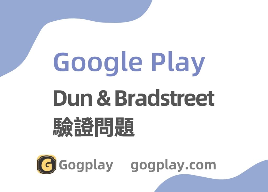圖片[1] - 鄧白氏地址問題，提交文件中的名稱與 Dun & Bradstreet 中的信息不符 - GGZC