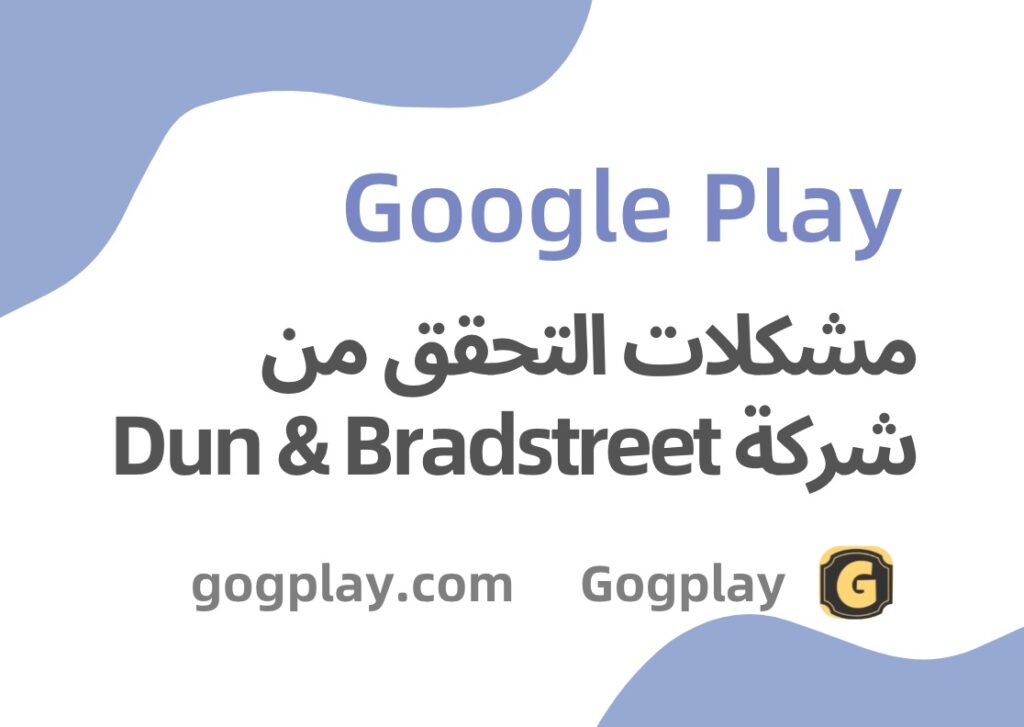 صورة[1] - مشكلة عنوان Dun & Bradstreet، الاسم في الملف المرسل لا يتطابق مع المعلومات الموجودة في Dun & Bradstreet - GGZC