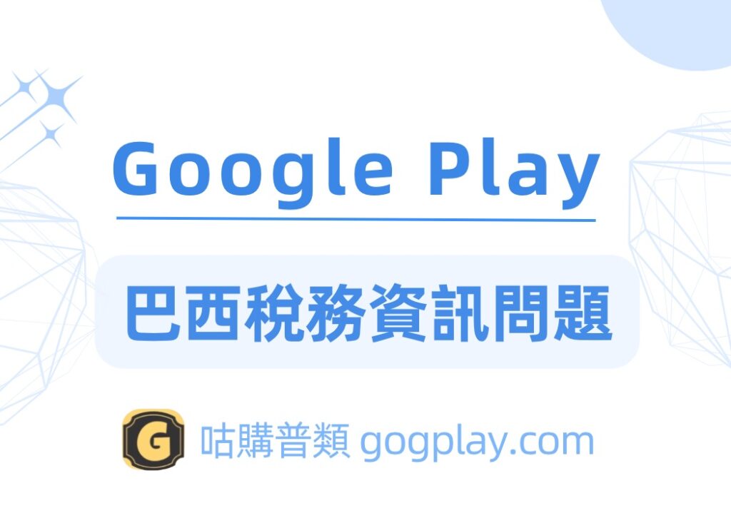 圖片[1] - Google巴西稅務資訊問題，google play巴西稅務申報詳解 - GGZC