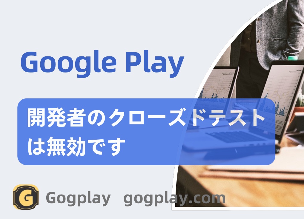 写真[1] - Google デベロッパー クローズド ベータ: Google Play 本番環境へのアクセスにはさらなるテストが必要です - GGZC