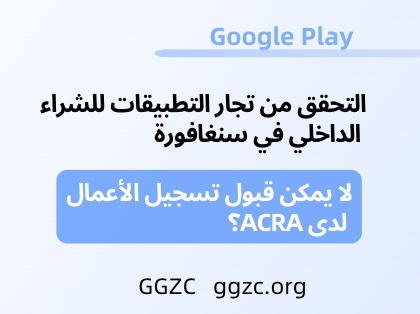 صورة[1] - لا يتم قبول تسجيل الأعمال ACRA للتحقق من تاجر الشراء داخل التطبيق في سنغافورة على Google Play. - GGZC