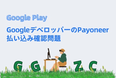 写真[1] - Google DevelopersのPayoneer支払い検証問題、銀行口座の確認には米国のPayoneerカードのバインドが必要 - GGZC