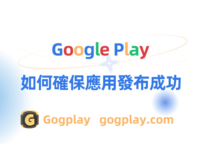 圖片[1] - 同樣的技術方案與手段，為什麼有些軟體包成功上架Google Play，有些因為高風險導致帳號被中止 - GGZC
