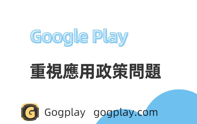 圖片[1] - Google Play 應用程式政策問題為何容易被忽略？別等到被下架才來處理 - GGZC