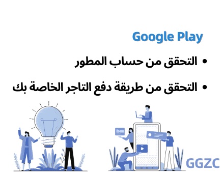 صورة[1] - تم تنفيذ سياسة التحقق من الحساب الأكثر صرامة في Google Play بالكامل الآن، والتي تشمل المطورين وتجار الشراء داخل التطبيق - GGZC