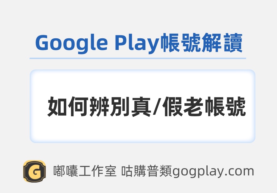 圖片[1] - 購買谷歌開發者帶包老帳號時需注意的事項，以及 Google Play 帳號的解讀 - GGZC
