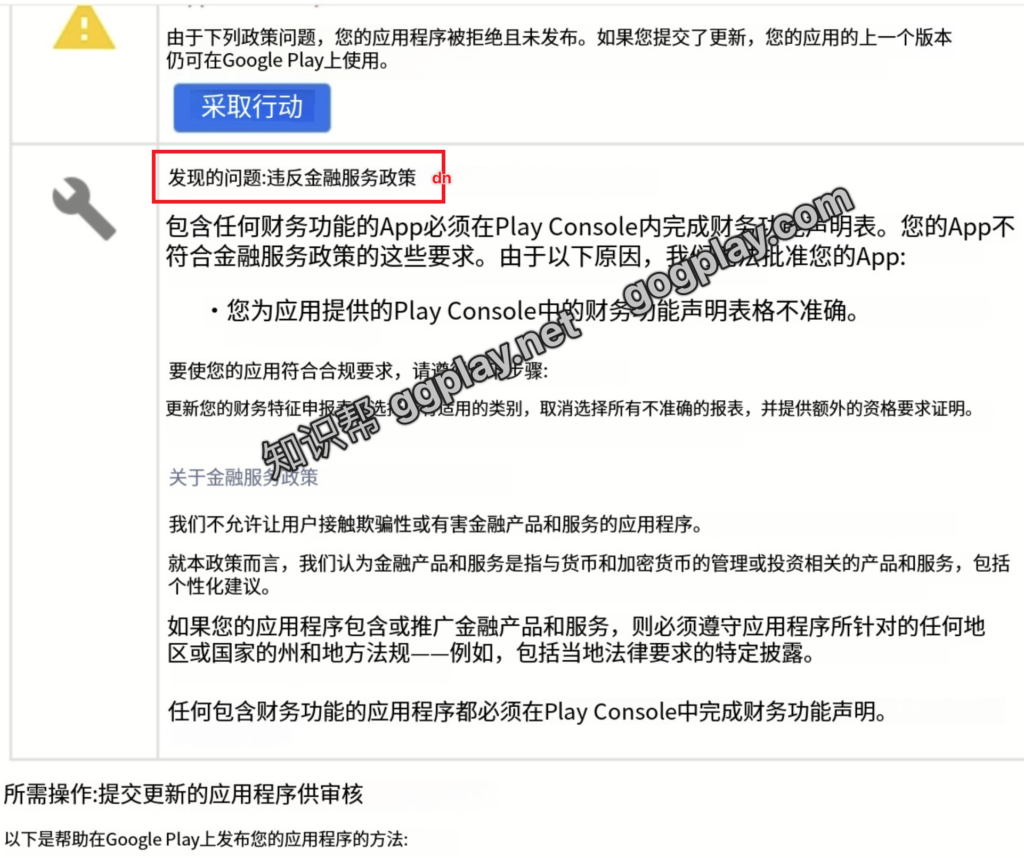圖片[3] - Google Play提審被拒絕,您為應用程式提供的play console中的財務功能申明表格不準確 - GGZC