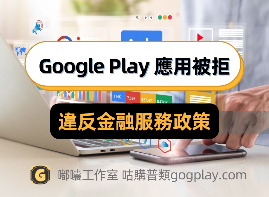 圖片[1] - Google Play提審被拒絕,您為應用程式提供的play console中的財務功能申明表格不準確 - GGZC