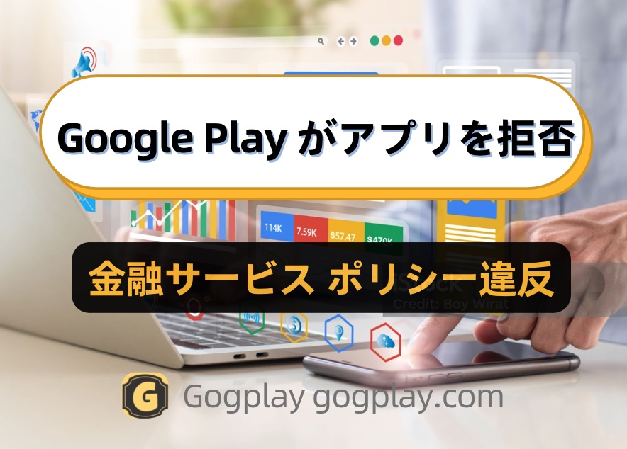 写真[1] - Google Play へのアプリの送信が拒否されました。理由: Play Console でアプリに提供された金融機能申告フォームが不正確です。 - GGZC