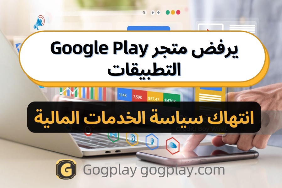 صورة[1] - تم رفض إرسال تطبيقك إلى Google Play. السبب: نموذج إعلان الميزات المالية المقدم للتطبيق في Play Console غير دقيق. - GGZC