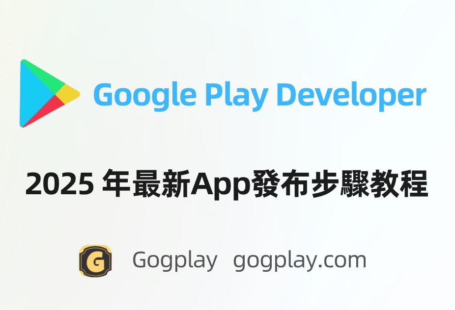 圖片[1] - 2025年最新版Google Play開發者App發布流程 - GGZC