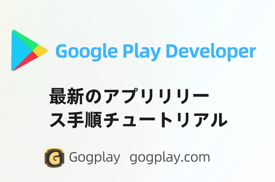 图片[1] - Google Play Developer アプリリリース手順チュートリアルの最新バージョン - GGZC