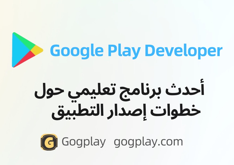 أحدث إصدار من برنامج Google Play Developer App Release Steps Tutorial - GGZC