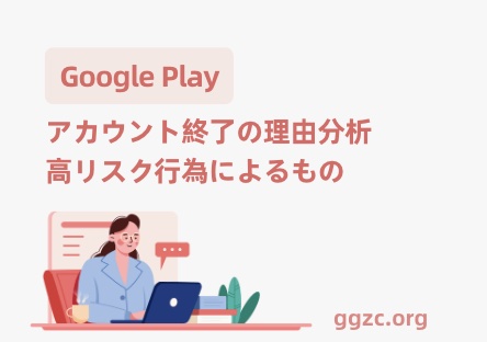 写真[1] - 新しい Google Play デベロッパー アカウントが、公開に成功した 1 か月後に停止された場合、アカウントの関連付けが原因で高リスクの動作としてフラグが付けられますか? - GGZC