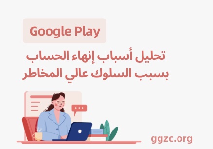 صورة[1] - إذا تم إغلاق حساب مطور جديد على Google Play بعد شهر واحد من النشر الناجح، فهل سيتم تصنيفه على أنه سلوك عالي الخطورة بسبب ربط الحساب؟ - GGZC